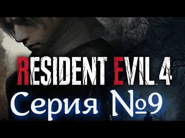 Resident Evil 4 Remake Серия №9 Страшные катакомбы  #хоррор