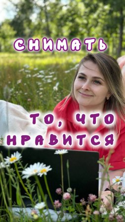 Снимай то, что нравится!