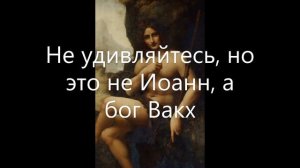 Тайна Христианства. Иоанн Креститель и Иисус