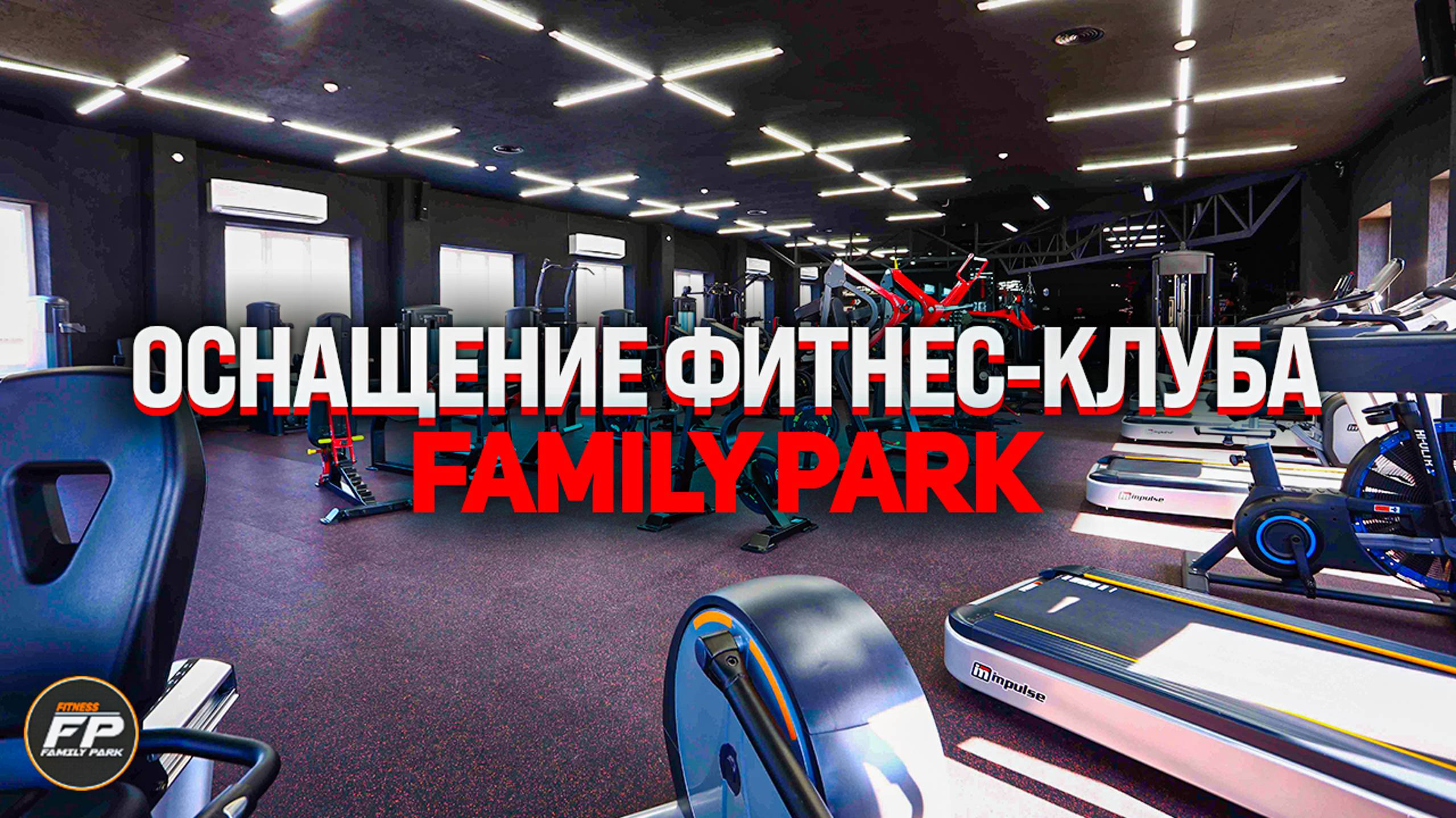 Оборудование для фитнес клуба Family Park