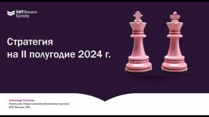 Стратегия на 2 полугодие 2024 года от аналитиков КИТ Финанс