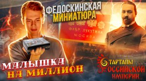 Малышка на миллион. Федоскинская миниатюра