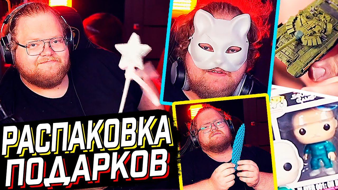 T2x2 ОТКРЫВАЕТ ПОДАРКИ от ПОДПИСЧИКОВ // РАСПАКОВКА ПОСЫЛОК от ПОДПИСЧИКОВ