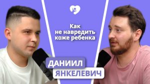 Уход за кожей новорожденного и ребенка первых месяцев жизни: Дерматолог Янкелевич Даниил