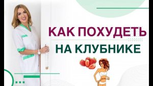 КАК ПОХУДЕТЬ НА КЛУБНИКЕ? СЕКРЕТЫ ВРАЧА. Врач эндокринолог диетолог Ольга Павлова.