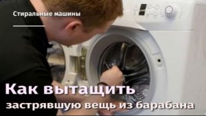Как вытащить застрявшую вещь из барабана стиральной машины.flv