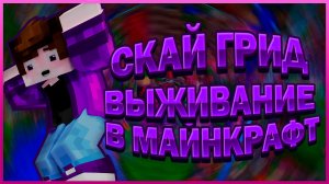 ВЫЖИВАНИЕ СКАЙ ГРИД  #2 | ВЫЖИВАНИЕ В МАЙНКРАФТ С ДРУЗЬЯМИ