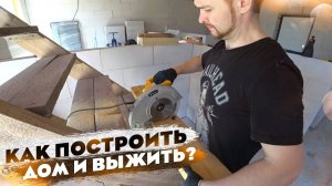 СТРОЙКА или ЖИЗНЬ? Что выберешь ты?