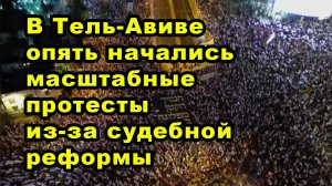 В Тель-Авиве опять начались масштабные протесты из-за судебной реформы.