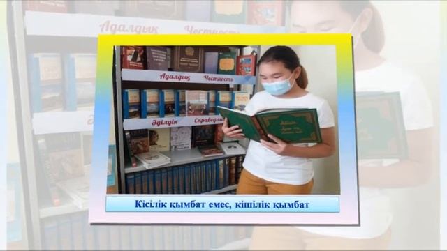 Видеоролик «Нравственные основы общества». Центральная районная библиотека города Абай. смотреть онлайн
