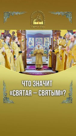 ЧТО ЗНАЧИТ «СВЯТАЯ — СВЯТЫМ»?