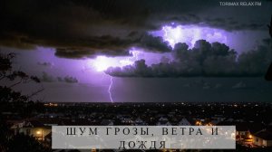 Шум грозы, ветра и дождя  | Звуки дождя | Звуки природы | Дождь | Звуки погоды | Звуки для сна