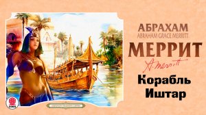 АБРАХАМ МЕРРИТ «КОРАБЛЬ ИШТАР». Аудиокнига. Читает Александр Бордуков