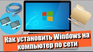 Как установить Windows на компьютер по сети?