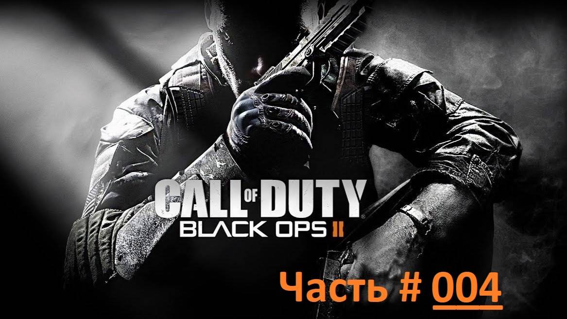 Call of Duty: Black Ops 2. Прохождение игры. Часть 4 /  "Старые раны" Афганистан 1986 год. (бм)