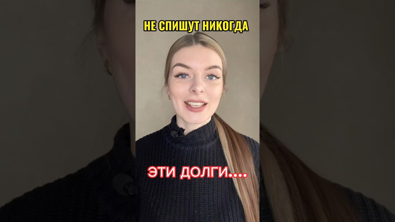Долги, которые не спишешь: Важно знать каждому должнику! #shorts