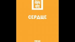 Агни йога. Книга 8. Сердце (параграфы 197 - 422). Живая Этика