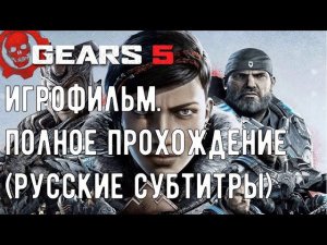 GEARS 5 [GEARS of WAR 5] - ПОЛНОЕ ПРОХОЖДЕНИЕ. (ИГРОФИЛЬМ / РУССКИЕ СУБТИТРЫ) 21:9 | 1440p | 60fps