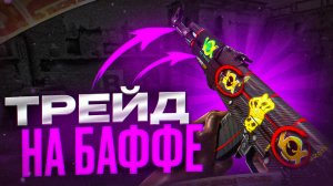 СКОЛЬКО Я ЗАРАБОТАЛ НА БАФФ? | ТРЕЙД В CSGO 2023