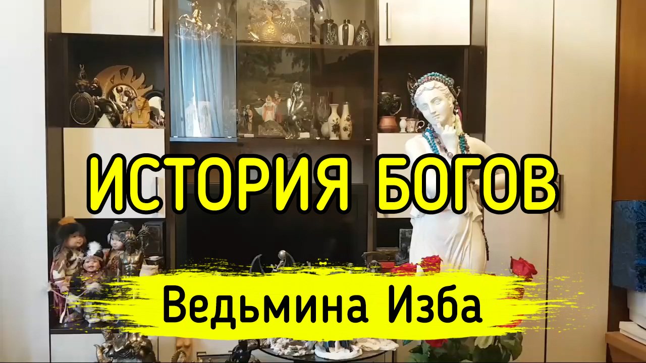 благословение богов ведьмина изба