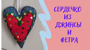 Шьем валентинку из джинсы и фетра.mp4