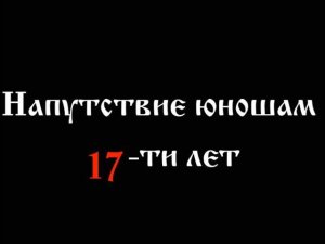 ✅  Напутствие юношам 17-ти лет ✅