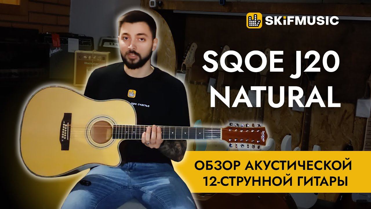 Обзор акустической 12-струнной гитары SQOE J20 Natural | SKIFMUSIC.RU