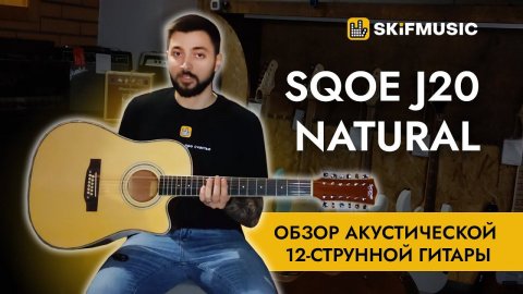 Обзор акустической 12-струнной гитары SQOE J20 Natural | SKIFMUSIC.RU