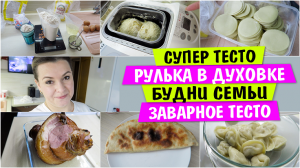 еда.mp4Будни СЕМЬИ на СЕВЕРЕ / Заварное тесто на пельмени / Рулька в духовке / ЕДА / Тесто для пельм