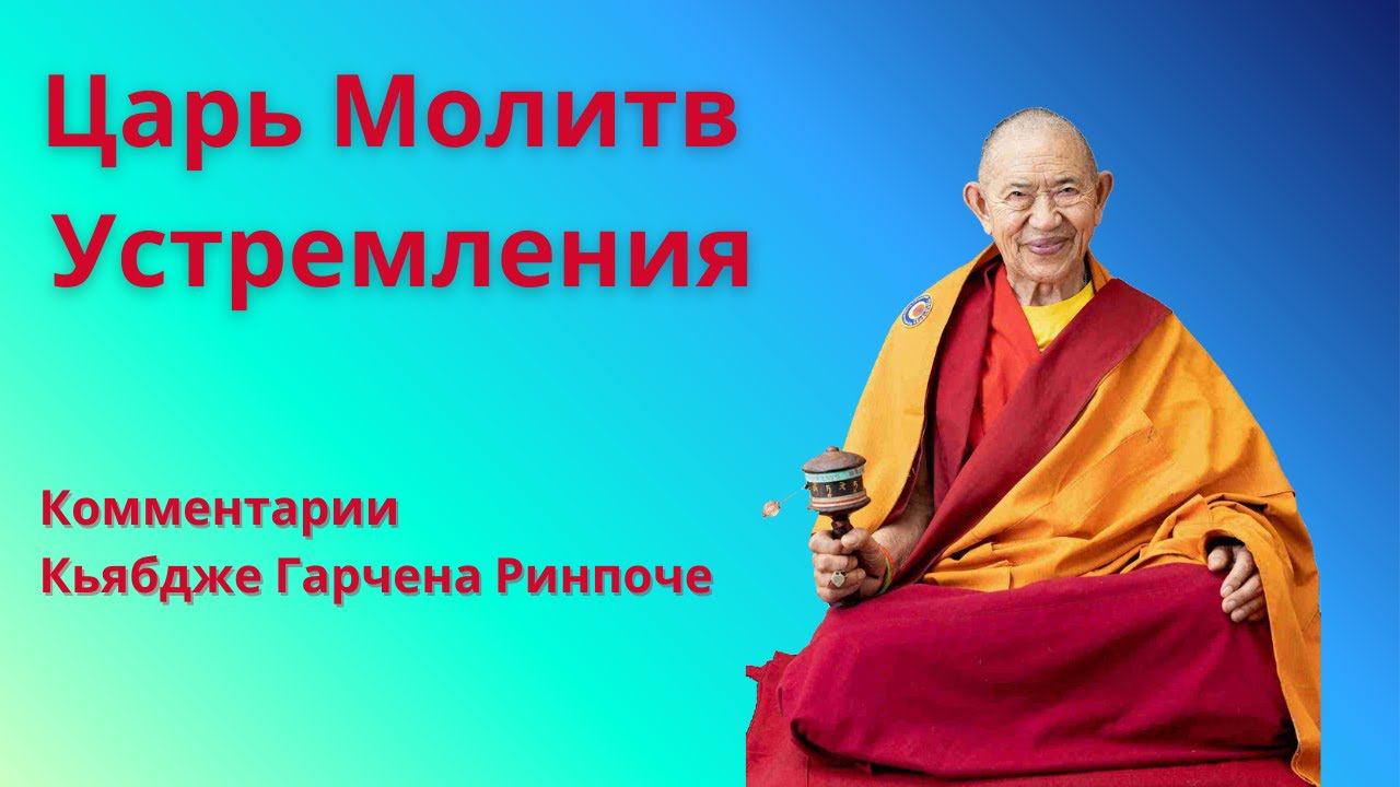 Царь Молитв Устремлений. Кьябдже Гарчен Ринпоче. 06.2023 1(6) смотреть онлайн