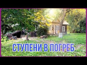 Лестница из бетона своими руками. Вход в погреб столетнего дома на хуторе #хочувдеревню #хутор