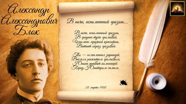 Стихотворение А.А. Блок "В ночи, исполненной грозою" (Стихи Русских Поэтов) Аудио Слушать Онлайн
