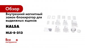 Внутренний магнитный замок-блокиратор для выдвижных ящиков Halsa 4 шт. HLS-S-213