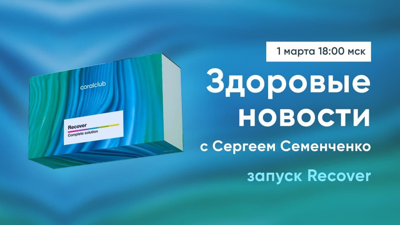 Здоровые новости с Сергеем Семенченко. Запуск Recover смотреть онлайн