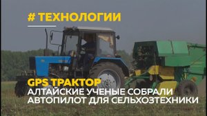 Трактор без водителя: ученые создали автопилот для сельхозтехники