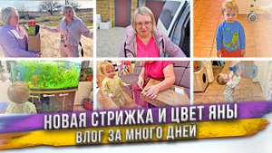 Много всего произошло за эти дни... Влог за пару недель! ДР Яны!