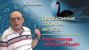 ПЕРЕЛОМНЫЕ СОБЫТИЯ АВГУСТА 2024 • РЕТРОСПЕКТИВА "ЧЕРНЫХ ЛЕБЕДЕЙ" • Александр Зараев