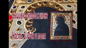Вышивка оклада к иконе. Часть 3. Фон и  поля.