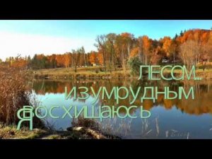 Я восхищаюсь  изумрудным лесом*