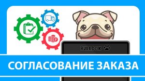 Согласование заказа в программе BULLDOK
