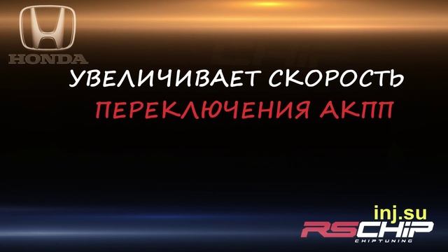 Чип тюнинг Honda в Краснодаре, увеличение мощности Хонда