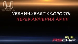 Чип тюнинг Honda в Краснодаре, увеличение мощности Хонда