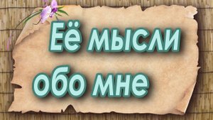 Ее мысли обо мне. Таро для мужчин. Таро расклад