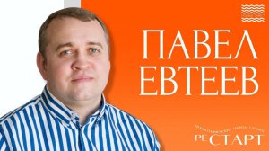 Рестарт - Павел Евтеев