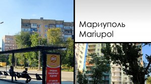 Мариуполь. Mariupol. Сентябрь 2023. Строителей, Шевченко, Урицкого...