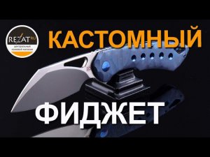 Кастомный Olamic WhipperSnapper - Красота и утилитарность! | Обзор от Rezat.ru