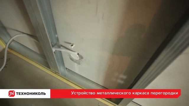ТЕХНОНИКОЛЬ  Монтаж звукоизоляции внутренних конструкций помещения видеоинструкция
