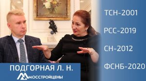 Подгорная Л.Н.  – Мосстройцены, ТСН-2001, СН-2012, ФГИС ЦС, ФЕР 2020, РСС-2019, Минстрой