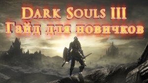 Dark Souls 3. Гайд для новичков.