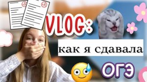 как я сдала ОГЭ 2024 😶_🌫️✨ _ мои результаты _ экзамены _ влог _ ствикса _ stviksa